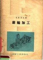 齿轮加工