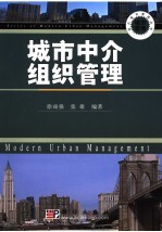 城市中介组织管理