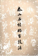 泰山石经临习技法