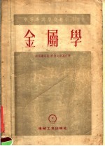 中等专业学校教学用书 金属学