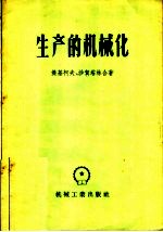 生产的机械化 斯维尔德洛夫斯克运输机器制造厂的经验