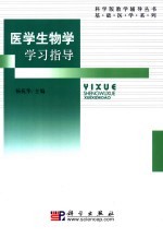 医学细胞生物学学习指导