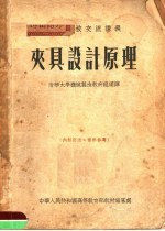 高等学校交流讲义 夹具设计原理