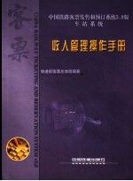 中国铁路客票发售和预订系统5.0版 收入管理操作手册