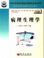 病理生理学 案例版