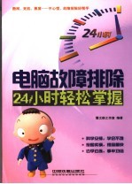 电脑故障排除24小时轻松掌握