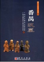 番禺汉墓