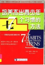 培养杰出青少年7个习惯的方法 美国杰出少年训练计划