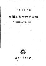 金属工艺学教学大纲 教学时数 140-145学时