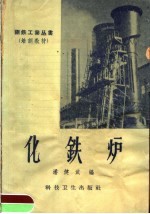 化铁炉