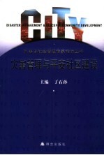 灾害管理与平安社区建设 2005年