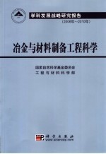 冶金与材料制备工程科学