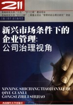 新兴市场条件下的企业管理 公司治理视角
