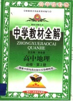 中学教材全解 高中地理 必修2 中国地图版