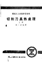 机械工人活叶学习材料 切削刀具热处理 上