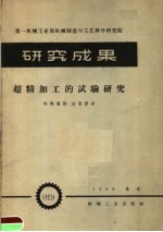 第一机械工业部机械制造与工艺科学研究院 研究成果 超精加工的试验研究