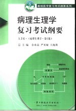 病理生理学复习考试纲要 第6版