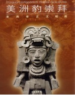 美洲豹崇拜 墨西哥古文明展