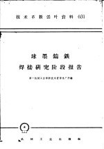技术革新活叶资料 031 球墨铸铁焊接研究阶段报告