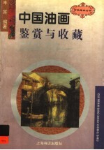 中国油画鉴赏与收藏