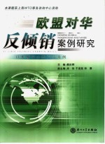 欧盟对华反倾销案例研究:以机械冶金类产品为例