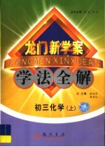 龙门新学案·学法全解 初三化学 上