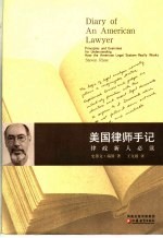 美国律师手记 律政新人必读