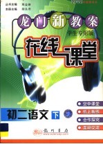 龙门新教案 在线课堂 初二语文 下
