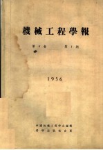 机械工程学报 1956 第4卷 第1期