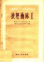 苏联机械工人短期训练材料 液压冲床工
