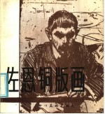 佐恩铜版画