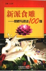 新派食雕 赏析与技法100例