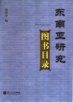 东南亚研究图书目录