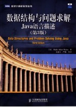 数据结构与问题求解 Java语言描述 第3版