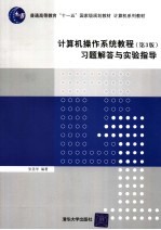 计算机操作系统教程 第3版 习题解答与实验指导