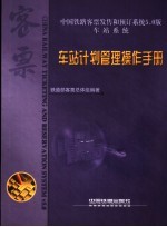 中国铁路客票发售和预订系统5.0版 计划管理操作手册