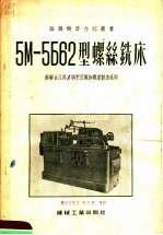 5M-5б62型螺丝铣床