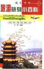 旅游随身小百科 魂系中部