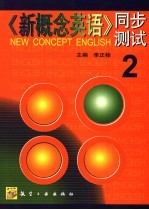 《新概念英语》同步测试 2