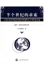 半个世纪的求索 上海社会科学院经济研究所建所五十周年论文选 卷4 世界经济研究所