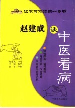 赵建成谈中医看病
