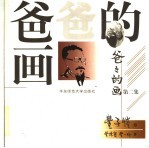 爸爸的画 2
