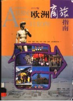 欧洲商旅指南 2002年版