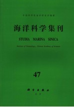 海洋科学集刊 47