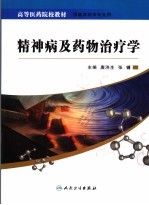 精神疾病药物治疗学
