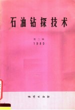 石油钻探技术 1980 第2辑 总24
