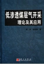 低渗透煤层气开采理论及其应用