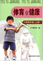 体育与健康 小学四年级 上