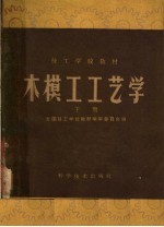 木模工工艺学 下