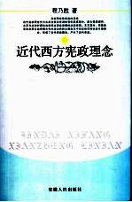 近代西方宪政理念